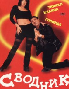 Сводник (2000)