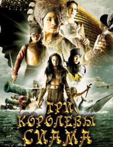 Три королевы Сиама (2008)