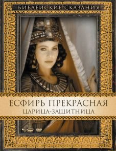 Есфирь Прекрасная (1999)