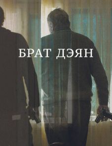 Брат Дэян (2015)