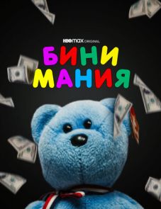 Бини мания (2021)