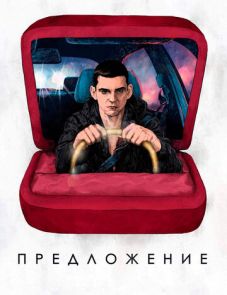 Предложение (2019)