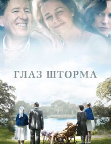 Глаз шторма (2011)