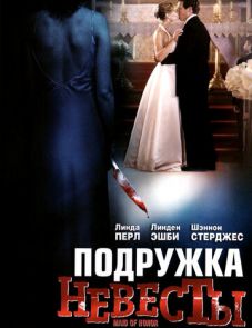 Подружка невесты (2006)