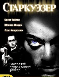 Старкуэзер (2004)