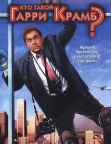 Кто такой Гарри Крамб? (1989)