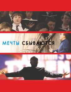 Мечты сбываются! (2013)