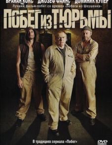 Побег из тюрьмы (2008)