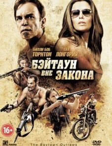 Бэйтаун вне закона (2012)