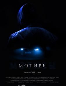 Мотивы (2018)