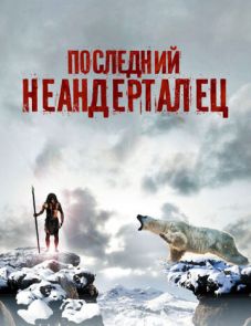 Последний неандерталец (2010)