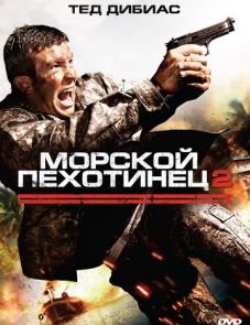 Морской пехотинец 2 (2009)