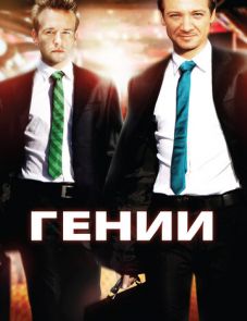 Гении (2009)