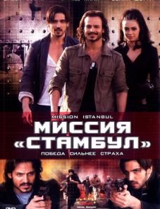 Миссия «Стамбул» (2008)