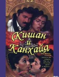 Кишан и Канхайя (1990)