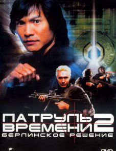 Патруль времени 2: Берлинское решение (2003)