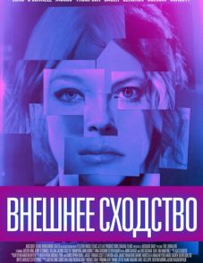 Внешнее сходство (2014)