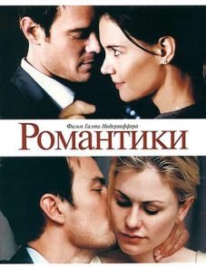 Романтики (2010)