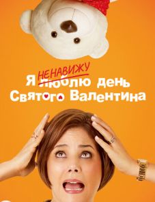 Я ненавижу день Святого Валентина (2013)