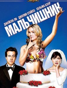 Мальчишник (2003)