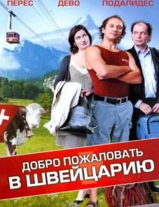 Добро пожаловать в Швейцарию (2004)