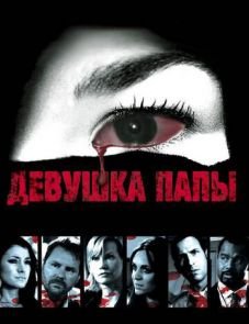 Девушка папы (2010)