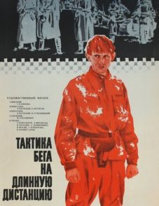 Тактика бега на длинную дистанцию (1978)