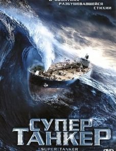 Супертанкер (2011)