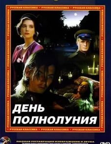 День полнолуния (1998)