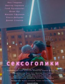 Сексоголики (2021)