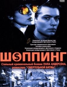 Шоппинг (1994)