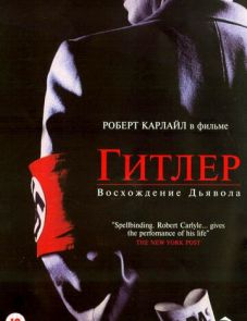 Гитлер: Восхождение дьявола (2003)