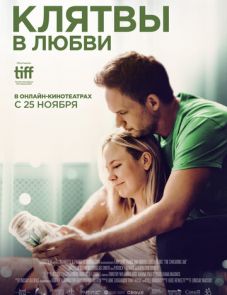 Клятвы в любви (2022)