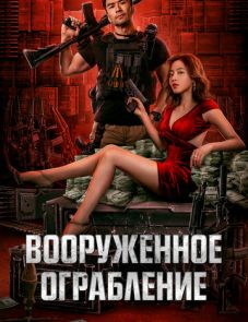 Вооруженное ограбление (2022)