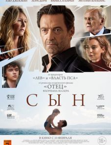 Сын (2022)