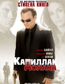 «Кадиллак» Долана (2008) – постер фильма