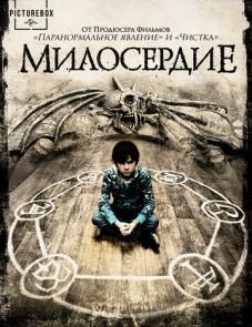 Милосердие (2014) – постер фильма