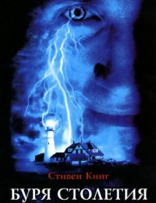 Буря столетия (1999)