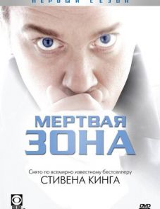 Мертвая зона (2002) – постер сериала