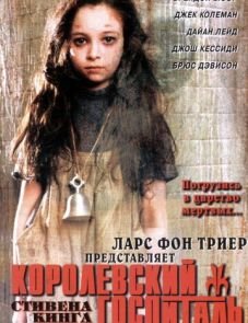 Королевский госпиталь (2004)