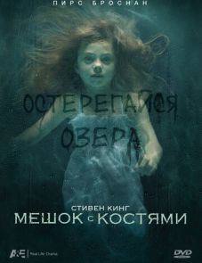 Мешок с костями (2011) – постер фильма