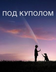 Под куполом (2013) – постер сериала