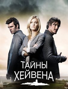 Тайны Хейвена 1-5 сезон – постер сериала