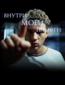 Внутри моей памяти (2003)