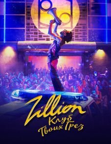 Zillion. Клуб твоих грез (2023) – постер фильма