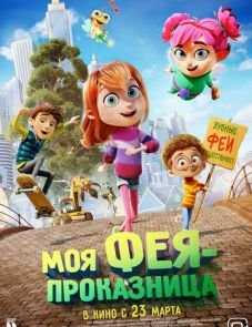 Моя фея-проказница (2023) – постер фильма