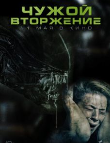 Чужой. Вторжение (2023)