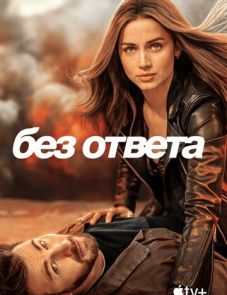 Без ответа (2023)