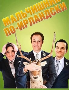 Мальчишник по-ирландски (2013)