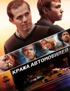 Кража автомобилей (2015)